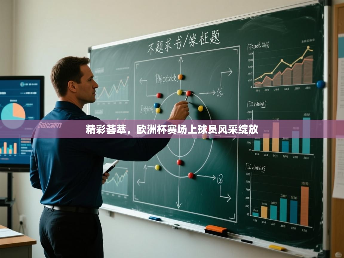 精彩荟萃，欧洲杯赛场上球员风采绽放